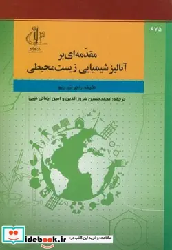 کتاب مقدمه ای بر آنالیز شیمیایی زیست محیطی - اثر راجر ان ریو - نسخه اصلی