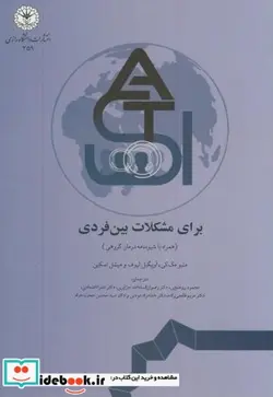 کتاب درمان مبتنی بر پذیرش و تعهد برای مشکلات بین فردی - اثر متیو مک کی - نسخه اصلی