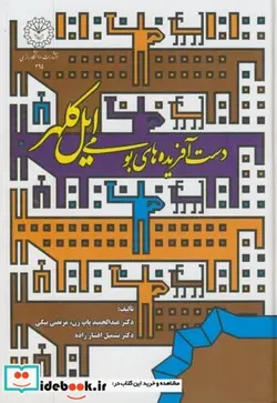 کتاب دست آفریده های بومی ایل کلهر - اثر عبدالحمید پاپ زن - نسخه اصلی