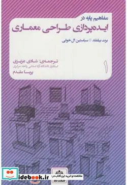 کتاب مفاهیم پایه در ایده پردازی طراحی معماری 1 - اثر برت بیلفلد - نسخه اصلی