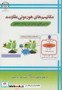 کتاب مکانیسم های هورمونی مقاومت به تنش های زنده و غیرزنده در گیاهان - اثر محمدرضا اصغری - نسخه اصلی