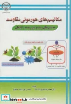 کتاب مکانیسم های هورمونی مقاومت به تنش های زنده و غیرزنده در گیاهان - اثر محمدرضا اصغری - نسخه اصلی