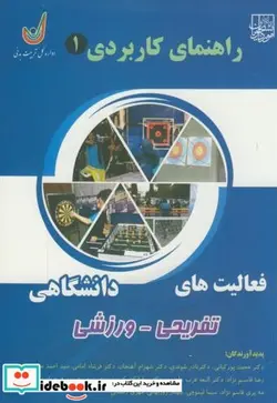 کتاب راهنمای کاربردی 1 فعالیت های دانشگاهی تفریحی-ورزشی - اثر محمد پورکیانی - نسخه اصلی