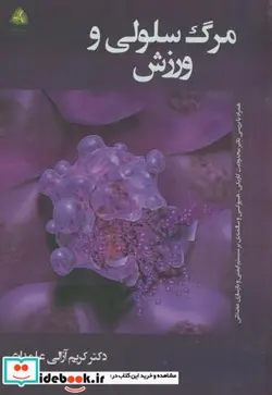 کتاب مرگ سلولی و ورزش - اثر کریم آزالی علمداری - نسخه اصلی