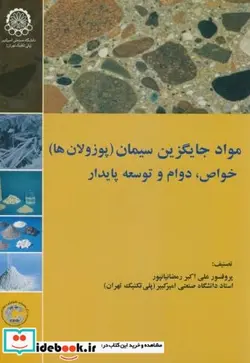 کتاب مواد جایگزین سیمان - اثر علی اکبر رمضانیانپور - نسخه اصلی