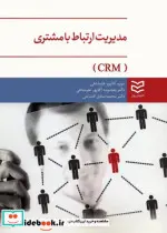 کتاب مدیریت ارتباط با مشتری - اثر مریم آقاپور علیشاهی - نسخه اصلی
