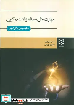 کتاب مهارت حل مسئله و تصمیم گیری چگونه بهتر زندگی کنیم؟ - اثر سمیرا میرزاپور - نسخه اصلی