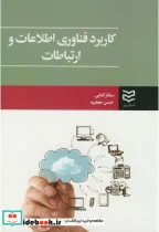 کتاب کاربرد فناوری اطلاعات و ارتباطات - اثر ساناز کتابی - نسخه اصلی