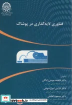 کتاب فناوری لایه گذاری در پوشاک - اثر فاطمه موسی زادگان - نسخه اصلی