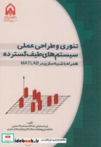 کتاب تئوری و طراحی عملی سیستم های طیف گسترده همراه با شبیه سازی در MATLAB - اثر فرید صمصامی خداداد - نسخه اصلی