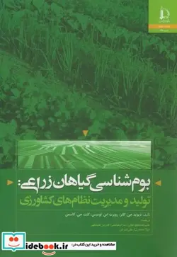 کتاب بوم شناسی گیاهان زراعی تولید و مدیریت نظام های کشاورزی - اثر دیوید جیم.کانر - نسخه اصلی