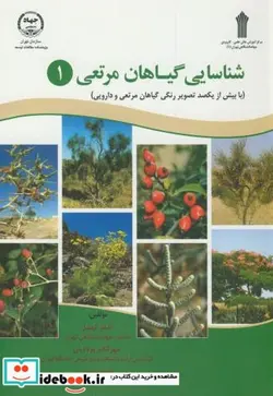 کتاب شناسایی گیاهان مرتعی  - اثر اصغر کهندل - نسخه اصلی