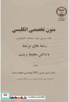 کتاب متون تخصصی انگلیسی رشته های مرتبط با دانش محیط زیست - اثر رامین عزتی - نسخه اصلی