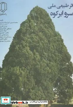 کتاب اثر طبیعی ملی سرو ابر کوه - اثر محدحسین ایران نژاد پاریزی - نسخه اصلی