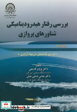 کتاب بررسی رفتار هیدرودینامیکی شناورهای پروازی ج2 - اثر پرویز قدیمی - نسخه اصلی