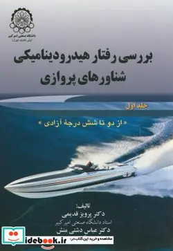 کتاب بررسی رفتار هیدرودینامیکی شناورهای پروازی ج1 - اثر پرویز قدیمی - نسخه اصلی