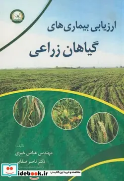 کتاب ارزیابی بیماری های گیاهان زراعی - اثر عباس خیری - نسخه اصلی