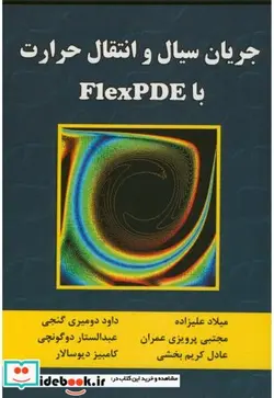 کتاب جریان سیال و انتقال حرارت FlexPDE - اثر میلاد علیزاده - نسخه اصلی