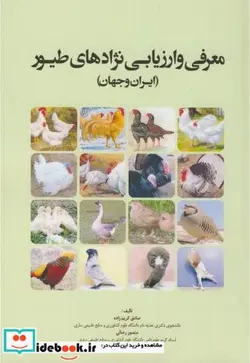 کتاب معرفی و ارزیابی نژادهای طیور - اثر صادق کریم زاده - نسخه اصلی