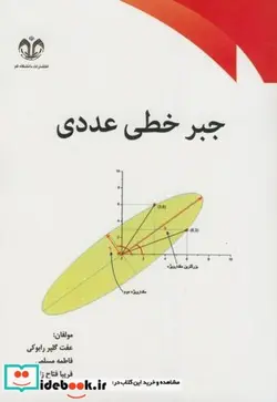 کتاب جبر خطی عددی - اثر عفت گلپر رابووکی - نسخه اصلی