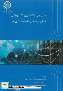 کتاب مدیریت بانکداری الکترونیکی مسائل - اثر محمدحسین فاضل زرندی - نسخه اصلی