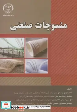 کتاب منسوجات صنعتی - اثر مهدی ورسه ای - نسخه اصلی