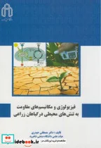 کتاب فیزیولوژی و مکانیسم های مقاومت به تنش های محیطی در گیاهان زراعی - اثر مصطفی حیدری - نسخه اصلی