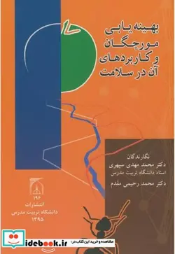 کتاب بهینه یابی مورچگان و کاربردهای آن در سلامت - اثر محمدمهدی سپهری - نسخه اصلی