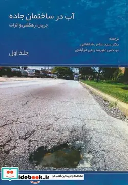 کتاب آب در ساختمان جاده ج1 جریان زهکشی و اثرات - اثر ا.آر.داوسون - نسخه اصلی