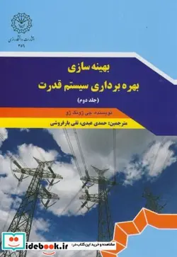 کتاب بهینه سازی بهره برداری سیستم قدرت ج2 - اثر جی ژونگ ژو - نسخه اصلی
