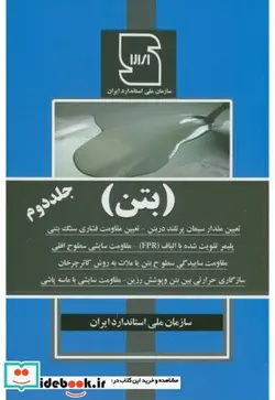 کتاب بتن جلد دوم - اثر سازمان ملی استاندارد ایران - نسخه اصلی