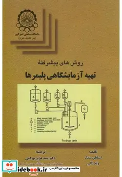 کتاب روشهای پیشرفته تهیه آزمایشگاهی پلیمرها - اثر اتانلی سندلر - نسخه اصلی