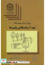 کتاب روشهای پیشرفته تهیه آزمایشگاهی پلیمرها - اثر اتانلی سندلر - نسخه اصلی