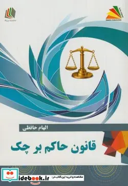 کتاب قانون حاکم بر چک - اثر الهام حافظی - نسخه اصلی