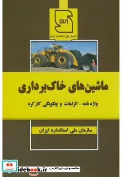 کتاب ماشین های خاک برداری - اثر سازمان ملی استاندارد ایران - نسخه اصلی