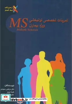 کتاب تمرینات تخصصی توانبخشی وِیژه بیماران MS - اثر مرتضی سعیدی - نسخه اصلی