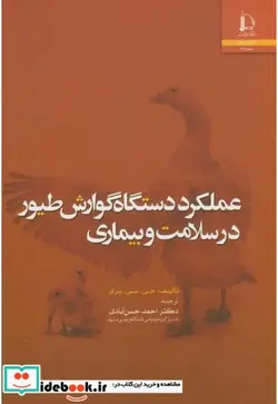 کتاب عملکرد دستگاه گوارش طیور در سلامت و بیماری - اثر جی.سی.پری - نسخه اصلی