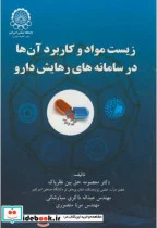 کتاب زیست مواد و کاربرد آنها در سامانه های رهایش دارو - اثر معصومه حق بین نظرپاک - نسخه اصلی