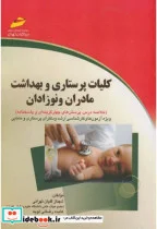 کتاب کلیات پرستاری و بهداشت مادران و نوزادان - اثر شهناز گلیان تهرانی - نسخه اصلی