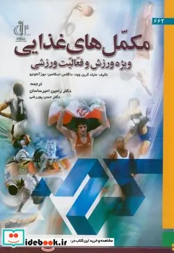 کتاب مکمل های غذایی ویژه ورزش و فعالیت ورزشی - اثر مایک گرین وود - نسخه اصلی