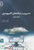 کتاب مدیریت شبکه های کامپیوتری ج1 - اثر کیارش میزانیان - نسخه اصلی