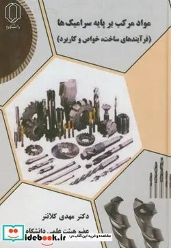 کتاب مواد مرکب بر پایه سرامیک ها - اثر مهدی کلانتر - نسخه اصلی