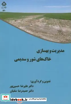 کتاب مدیریت و بهسازی خاک های شور و سدیمی - اثر علیرضا حسین پور - نسخه اصلی