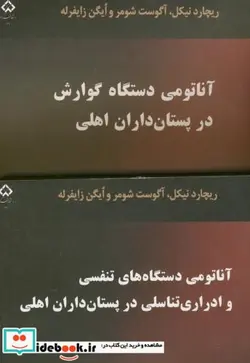 کتاب آناتومی دستگاههای گوارش - اثر علی پرچمی - نسخه اصلی