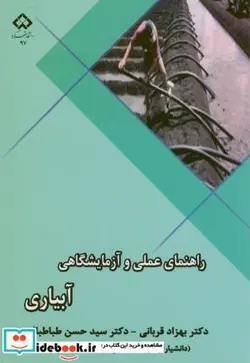 کتاب راهنمای عملی و آزمایشگاهی آبیاری - اثر بهزاد قربانی - نسخه اصلی