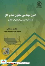 کتاب اصول مهندسی مخازن نفت و گاز با رویکرد بررسی جریان در مخزن - اثر محسن مسیحی - نسخه اصلی