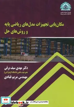 کتاب مکان یابی تجهیزات مدل های ریاضی پایه و روش های حل - اثر مهدی سیف برقی - نسخه اصلی