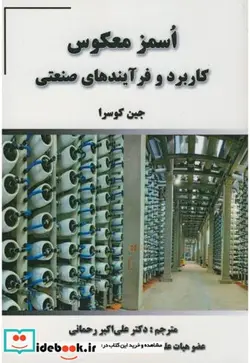 کتاب اُسمز معکوس کاربرد و فرآیندهای صنعتی - اثر جین کوسرا - نسخه اصلی