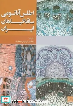 کتاب اطلس آناتومی ساقه گیاهان ایران - اثر آذرنوش جعفری - نسخه اصلی