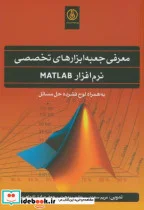 کتاب معرفی جعبه ابزارهای تخصصی نرم افزارMATLAB - اثر مریم سعدی - نسخه اصلی